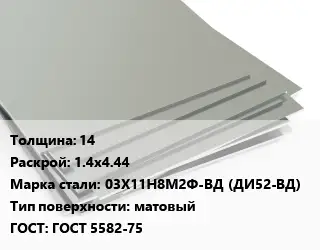Лист нержавеющий 14 1.4х4.44 Сталь: 03Х11Н8М2Ф-ВД (ДИ52-ВД) Тип:матовый ГОСТ 5582-75